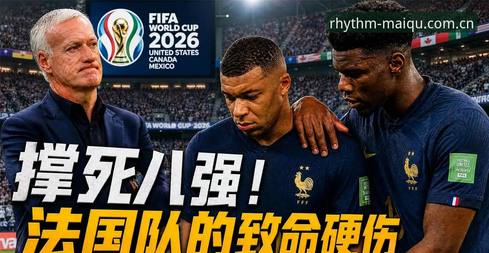 3个关键信号，读懂德尚在法国3-0伊拉克后的真实忧虑